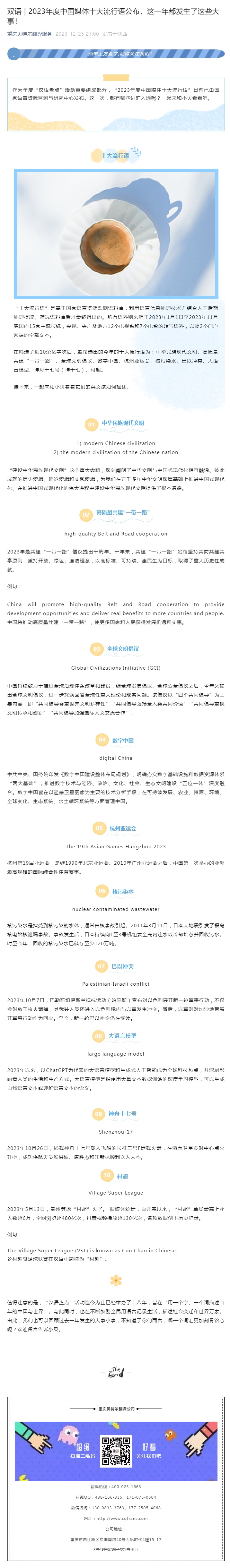 雙語(yǔ) _ 2023年度中國(guó)媒體十大流行語(yǔ)公布，這一年都發(fā)生了這些大事！_看圖王.jpg