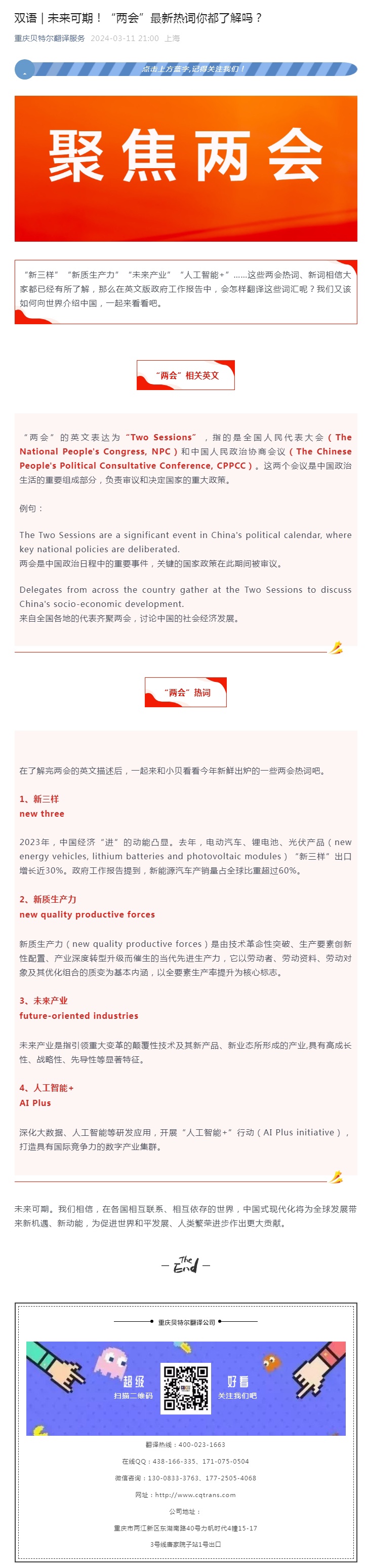 雙語(yǔ) _ _未來(lái)可期！“兩會(huì)”最新熱詞你都了解嗎？_看圖王.jpg